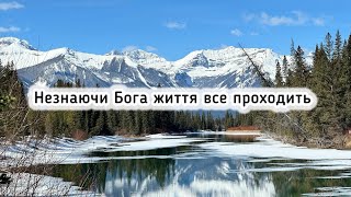 🎵Незнаючи Бога життя все проходить… Християнські пісні з текстом