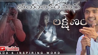 ఒంటరిగా ఉంటే నీకు కలిగే భయంకరమైన (లక్షణం)||DON'T MISS OUT|| MSGBY.BRO.P.JAMES @godsinspiringword