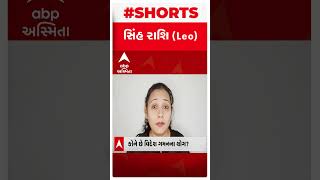 સિંહ રાશિઃ આજે જાત પર વિશ્વાસ રાખીને કામને આગળ ધપાવજો | Daily Rashifal