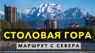 Маршрут на СТОЛОВУЮ ГОРУ с Северной Осетии. Владикавказ. Путешествие по Кавказу.