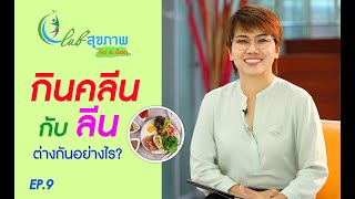 กินคลีน กับ ลีน ต่างกันอย่างไร  l Club สุขภาพกับ อ.อ๊อด EP.9