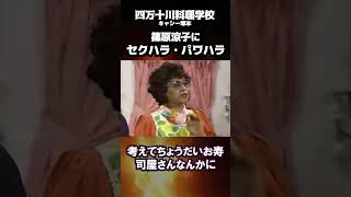 ごっついパワハラ・セクハラされ放題…篠原涼子 剥けてるのよ、女は夜の方#ごっつええ感じ #篠原涼子 #文春砲 #キャシー塚本 #松本人志