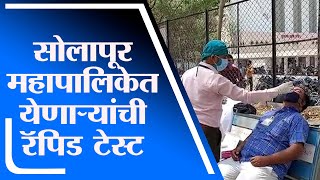 Solapur | सोलापूर महापालिकेत येणाऱ्यांची मुख्यगेटवर रॅपिड अँटिजेन टेस्ट - tv9