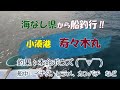 海なし県から船釣行‼ 21秋 南房遠征来てみたら