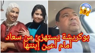 بوكريشة يسب سعاد أمام إبنتها + ما قالته العاقة الصغيرة صادم😱🔴#جوهرة_مغربية