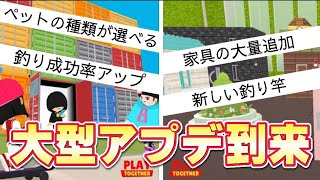 【一緒に遊ぼう】内容盛り沢山の大型アプデについて解説！