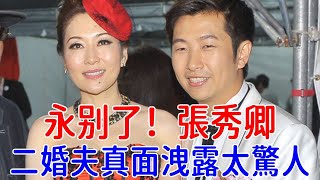 53歲張秀卿宣佈退圈，含淚公開8年求子內幕，二婚夫真面洩露震驚眾人#張秀卿#巨星來了