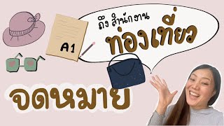 เขียนจดหมายA1 ภาษาเยอรมัน ติวสอบ  | ขอข้อมูล สำนังานท่องเที่ยว✏️🇩🇪