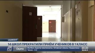 Несколько школ Шымкента прекратили прием учеников в первый класс