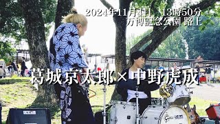 万博記念公園路上2024年11月4日「葛城京太郎×中野虎成」即興演奏