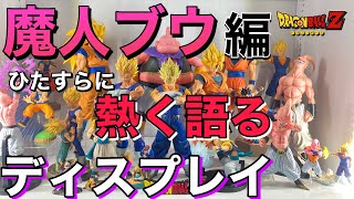 【ディスプレイ動画】魔人ブウ編はこう飾る！一番くじ直前の参考に！#一番くじ #一番くじドラゴンボール #ドラゴンボール #ドラゴンボールフィギュア #フィギュア