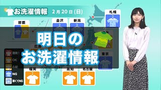 明日20日(日)のお洗濯情報 関東は部屋干しがオススメ