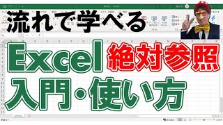 Excel｜エクセルで絶対参照を完全マスター｜パソコン初心者向け動画