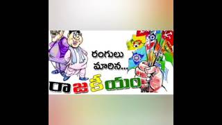 My Kavitha on Present Politics/  నేటి రాజకీయం 🎭💺🗳💰 కవిత