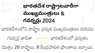 భారతదేశ రాష్ట్రాల వారీగా ముఖ్యమంత్రులు \u0026 గవర్నర్లు 2024