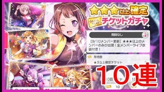 【バンドリ ガルパ＃43】星３以上確定チケットガチャ☆10連☆