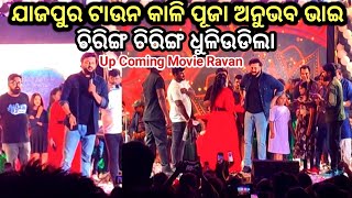 Jajpur Town Kali Puja Anubhav mohanty 2024||Chiring Chiring Dhuliudila||@Ratan_bhai_vlogs