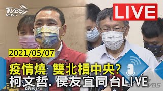 疫情燒 雙北槓中央? 柯文哲.侯友宜同台LIVE