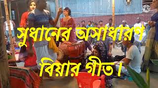 সুধানের অসাধারণ বিয়ার গীত। নাপিত আচ্ছে বসিবার দেব কি।লক্ষিন্দরের অধিবাসী কামান। মনসা গান।