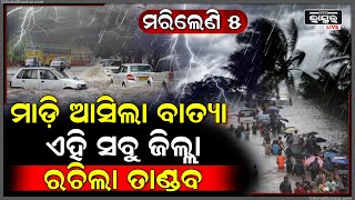 ହଠାତ୍ ଲୁଚିଗଲା ଖରା, ମାଡ଼ିଆସିଲା କଳାହାଣ୍ଡିଆ ବର୍ଷା...ରଚିଲା ତାଣ୍ଡବ ମରିଗଲେଣି ୫ ଜଣ, ଏବେ ବି ଭାସୁଛି ଗାଁ