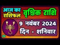 वृश्चिक राशि 9 नवंबर 2024 | Vrischik Rashi 9 November 2024 | Aaj Ka Vrischik Rashi|ScarpioHoroscope