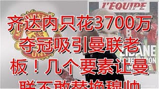 齐达内只花3700万夺冠吸引曼联老板！几个要素让曼联不敢替换穆帅