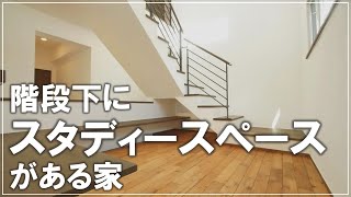 #沖縄 #新築【施工事例】階段下にスタディースペースがある家