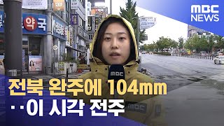 전북 완주에 104mm‥이 시각 전주 (2022.08.16/뉴스투데이/MBC)