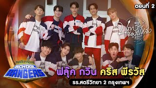 รถโรงเรียน School Rangers [EP.276] | นักแสดงจากซีรีส์ บทกวีของปีแสง ตอนที่ 2