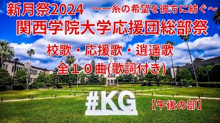 2024関西学院大学応援団総部祭校歌・応援歌・逍遥歌集全１０曲歌詞付【午後の部】