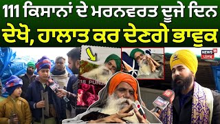 Khanauri Border  |111 ਕਿਸਾਨਾਂ ਦੇ ਮਰਨਵਰਤ ਦੂਜੇ ਦਿਨ ਦੇਖੋ, ਹਾਲਾਤ ਕਰ ਦੇਣਗੇ ਭਾਵੁਕ | News18 Punjab