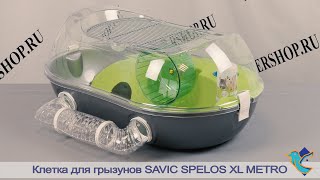 Клетка Spelos XL Metro для грызунов от Savic