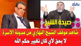 شاهد موقف الشيخ النهاري من مدونة الأسرة الجديدة وهو يردد لايحق لأي كان تغيير حكم الله