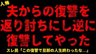 【2chヒトコワ】私に復讐してきた夫を逆に返り討ちにしてやった   【ホラー】過干渉な母親のせいで家族崩壊 100kg越えの弟嫁【人怖スレ】