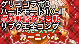 黒猫のウィズ グリココラボ3 ハード10-1初見プレイ ボス戦誤答で苦戦 サブクエスト全コンプ