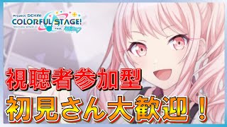 【初見さん大歓迎】【参加型】みんなでライブ【プロセカ】