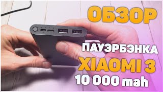 Xiaomi Mi Power Bank 3: 10000 mAh. Повербанк с алиэкспресс