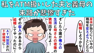 【修羅場】私をATM扱いした夫と義母の末路が悲惨すぎた