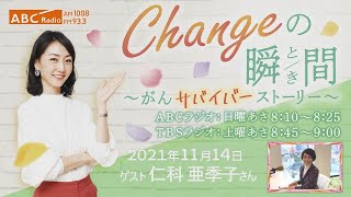 ＃８５　ゲスト：仁科亜季子さん　「Changeの瞬間～がんサバイバーストーリー」