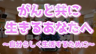 2023年度一般公開講座　がんと共に生きるあなたへ