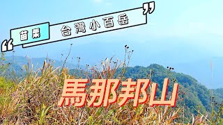 苗栗 馬那邦山(馬拉邦山) 輕鬆行的中級山 --上湖線上  天然湖線下|【 台灣小百岳NO.37  台灣百名山 】(含足跡圖）