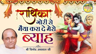 राधिका गोरी से  || Radhika Gori Se || Vinod Agarwal Ji || Krishan Bhajan || Govind Ki Gali