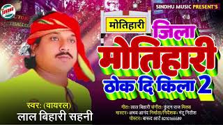 #video जिला मोतिहारी ठोक दि किला 2#viral Lalbihari Sahni//Jila Motihari Thok Di Kila 2 New Song 2024