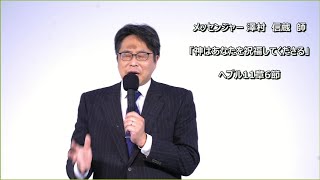 澤村信蔵　2021.11.21　成増教会礼拝