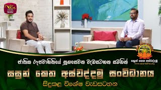 ජාතික රූපවාහිනියේ නුගසෙවන වැඩසටහන සමගින් ❛❛සසුන් කෙත අස්වද්දමු❜❜මිතුරු කැල.2021.02.17