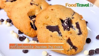 คุกกี้ช็อคโกแลตชิพ Chocolate Chip Cookie | FoodTravel