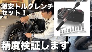 7999円でいろいろソケットつき！車載にピッタリ：おすすめ激安トルクレンチ紹介「二宮の動画撮影用常備品」UYECOVE トルクレンチ セット