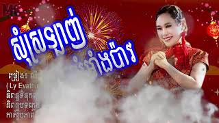 សុំស្រឡាញ់សុំអាំងប៉ាវ-លី អ៊ីវ៉ាធីណា Ly Vathina [Music Khmer] រីករាយឆ្នាំចិនខាងមុននេះ