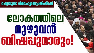 റഷ്യയുടെ വിമലഹൃദയ പ്രതിഷ്ഠക്ക് ലോകത്തിലെ മുഴുവന്‍ ബിഷപ്പുമാരും!| Sunday Shalom | Ave Maria