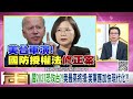 《獨！ 習近平若對台發動戰爭！ 美退將：美軍應進駐台灣？！ 強化防禦戰力！ 美菲啟動 「雷霆對抗」軍演！ 葉倫本週訪中！ 荷蘭限制duv設備輸中！》【2023.07.03『年代向錢看』】